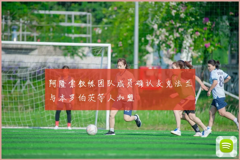 阿隆索教练团队成员确认麦克法兰与本罗伯茨等人加盟